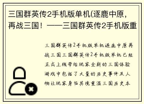 三国群英传2手机版单机(逐鹿中原，再战三国！——三国群英传2手机版重磅来袭！)