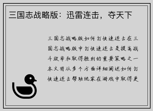 三国志战略版：迅雷连击，夺天下