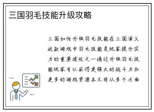 三国羽毛技能升级攻略