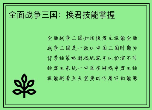 全面战争三国：换君技能掌握