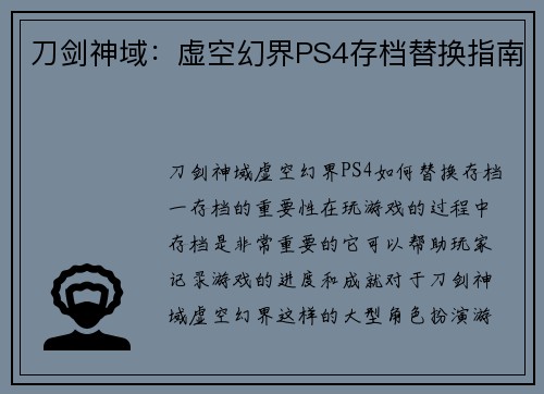 刀剑神域：虚空幻界PS4存档替换指南
