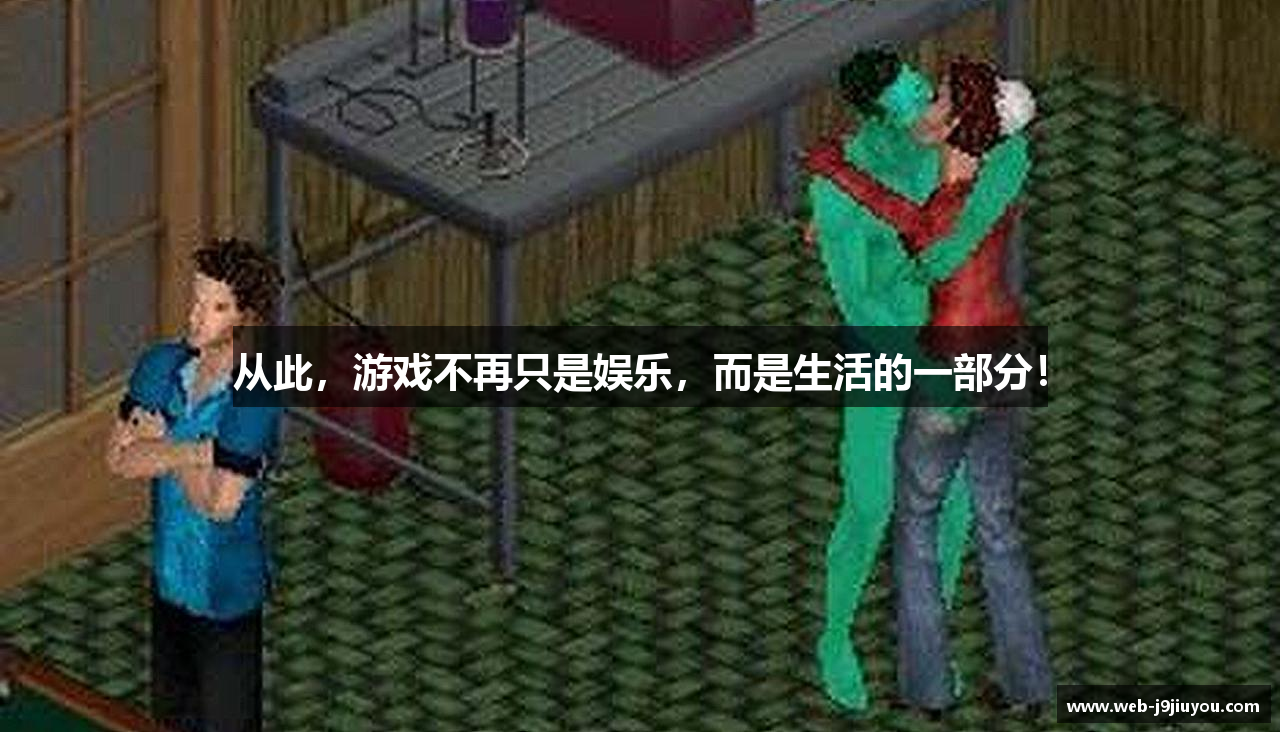 从此，游戏不再只是娱乐，而是生活的一部分！