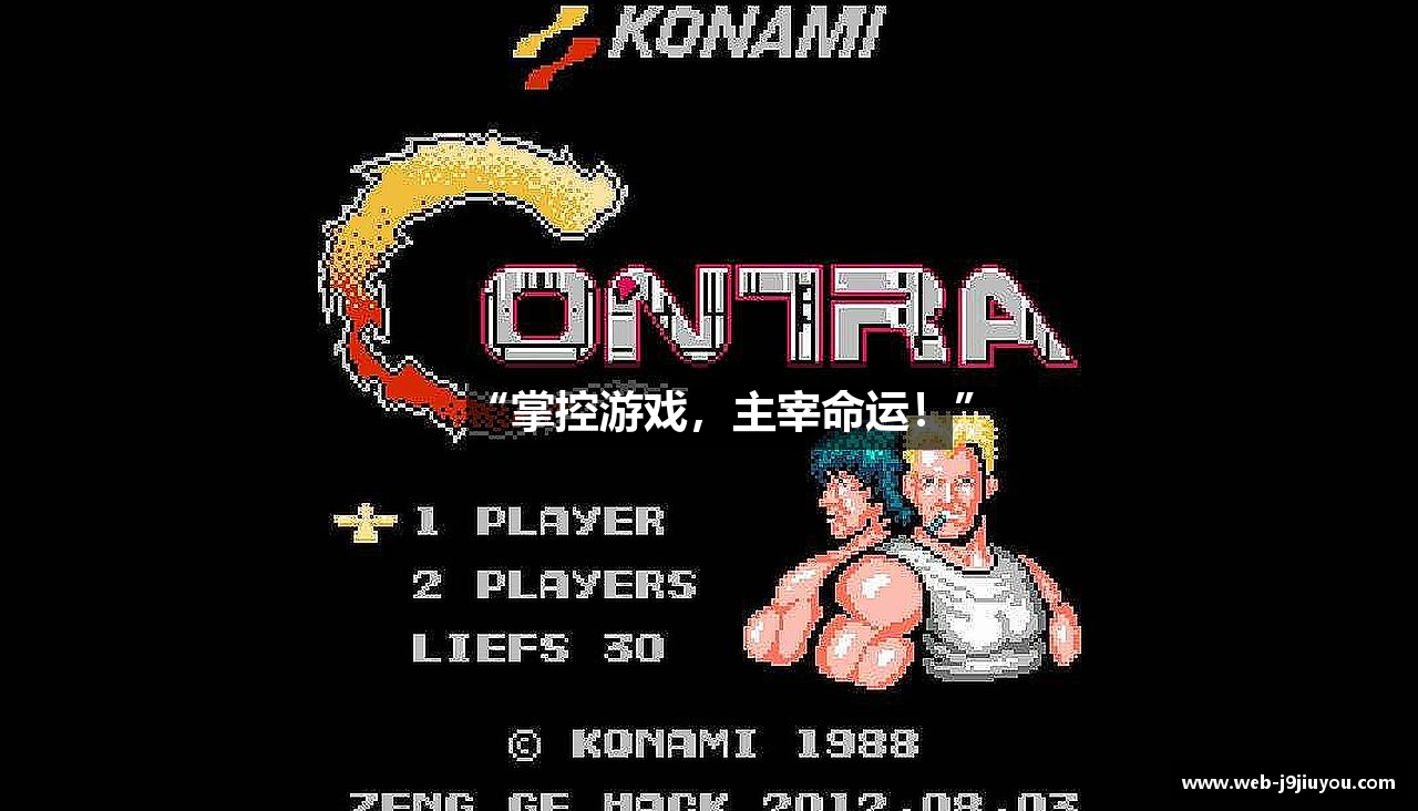 “掌控游戏，主宰命运！”